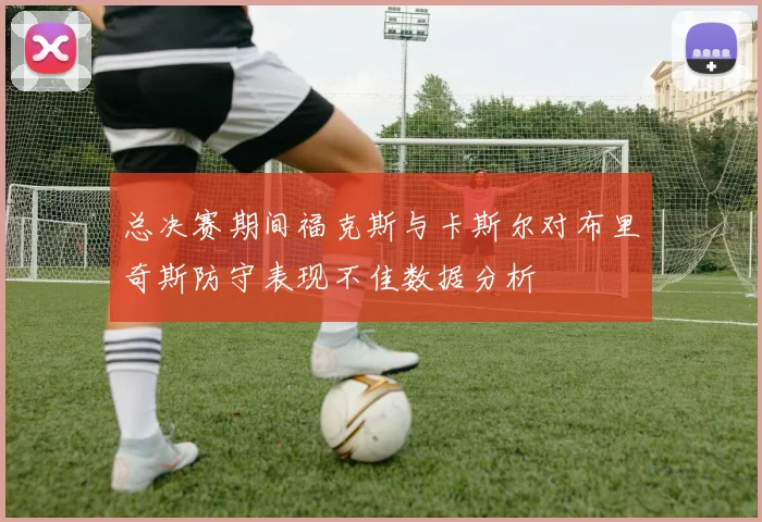 总决赛期间福克斯与卡斯尔对布里奇斯防守表现不佳数据分析