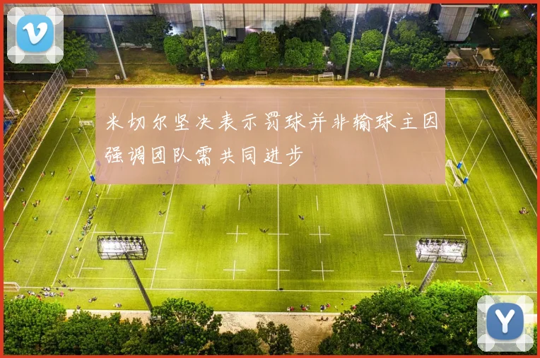 米切尔坚决表示罚球并非输球主因强调团队需共同进步