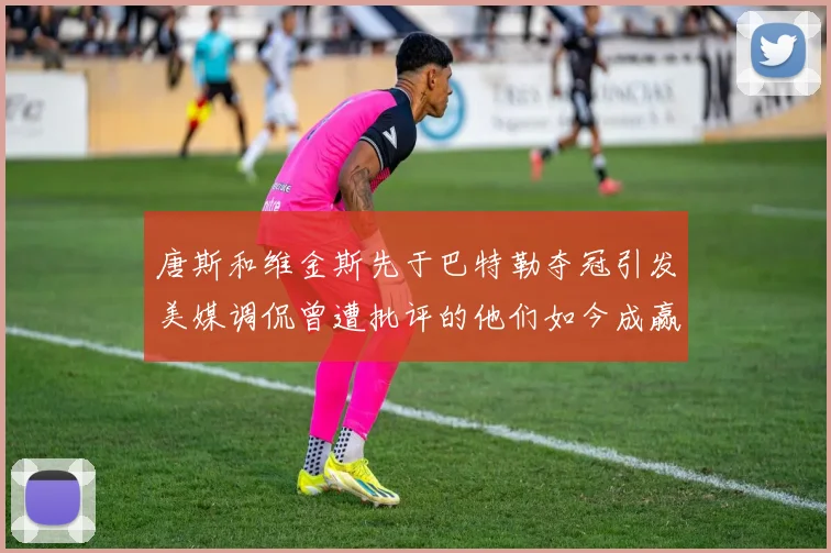 唐斯和维金斯先于巴特勒夺冠引发美媒调侃曾遭批评的他们如今成赢家